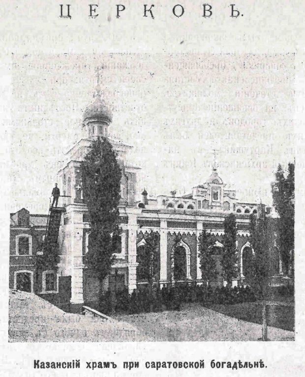 Домовая церковь Казанской иконы Божией Матери (белокриницкая) при бывшей богадельне имени Александра II, Саратов (Саратов, город, Саратовская область). архивная фотография, Фото из журнала 