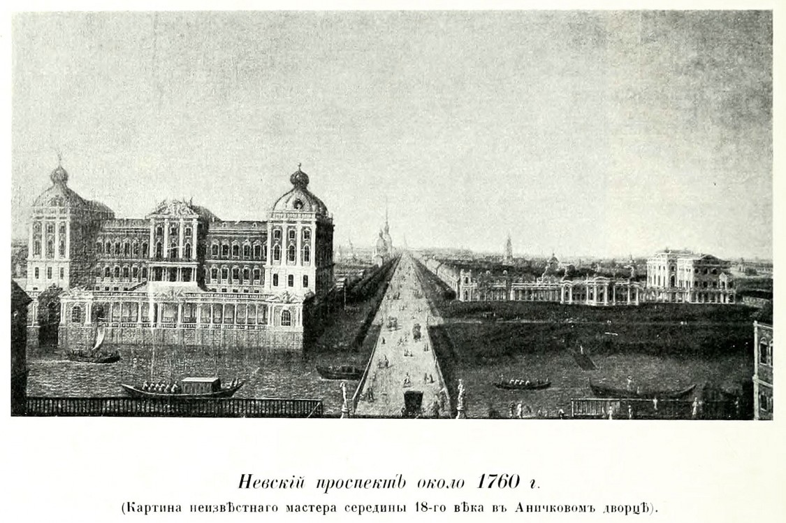 Домовая церковь Александра Невского при Аничковом дворце, Центральный район (Санкт-Петербург, г. Санкт-Петербург). архивная фотография, Рис. из книги Грабарь И.Э. 