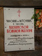 Часовня Казанской иконы Божией Матери - Пухтина Гора - Фировский район - Тверская область