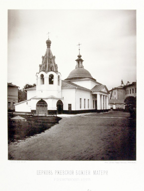 Церковь Ржевской иконы Божией Матери у Пречистенских ворот, Хамовники (Центральный административный округ (ЦАО), г. Москва). архивная фотография, Найденов Н. А. Москва. Соборы, монастыри и церкви. Ч. II: Белый город. М., 1882