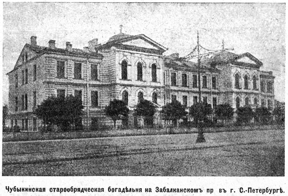 Домовая церковь Петра, митрополита Московского при бывшей Чубыкинской старообрядческой богадельне, Московский район (Санкт-Петербург, г. Санкт-Петербург). архивная фотография, Фото из журнала 