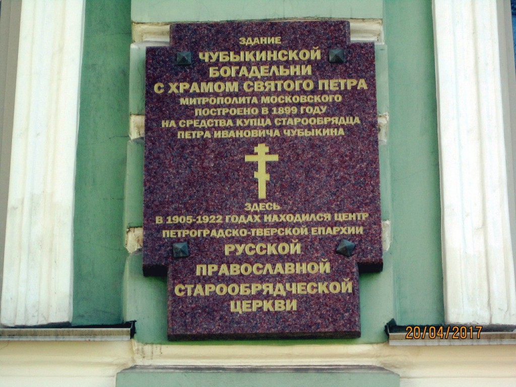 Домовая церковь Петра, митрополита Московского при бывшей Чубыкинской старообрядческой богадельне, Московский район (Санкт-Петербург, г. Санкт-Петербург). дополнительная информация, Памятная доска.