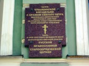 Домовая церковь Петра, митрополита Московского при бывшей Чубыкинской старообрядческой богадельне, Памятная доска.<br>, Санкт-Петербург, Санкт-Петербург, г. Санкт-Петербург