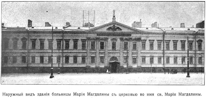 Домовая церковь Марии Магдалины при бывшей Больнице Марии Магдалины, Василеостровский район (Санкт-Петербург, г. Санкт-Петербург). архивная фотография, Фото из книги 