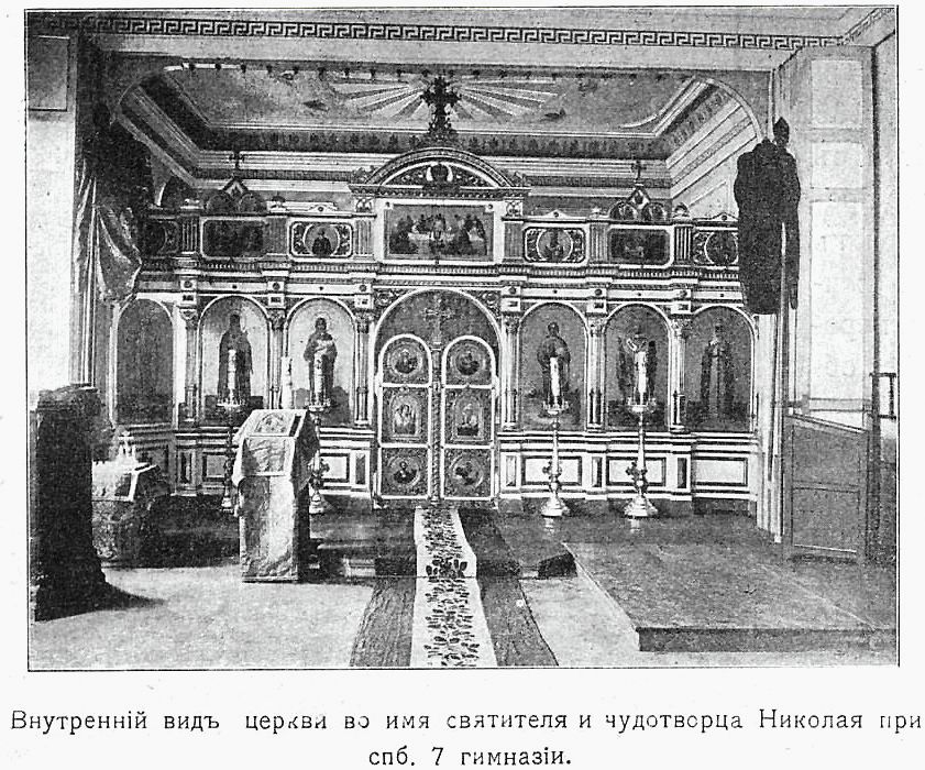 Домовая церковь Николая Чудотворца при бывшей 7-й гимназии на Песках, Центральный район (Санкт-Петербург, г. Санкт-Петербург). архивная фотография, Фото из книги 