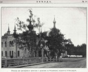 Домовая церковь Николая Чудотворца в Доме ветеранов сцены имени Савиной, Фото из журнала "Звезда"<br>, Санкт-Петербург, Санкт-Петербург, г. Санкт-Петербург