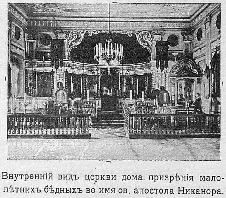 Домовая церковь Никанора апостола при Доме Призрения малолетних бедных Императорского Человеколюбивого Общества, Центральный район (Санкт-Петербург, г. Санкт-Петербург). архивная фотография, Фото из книги 