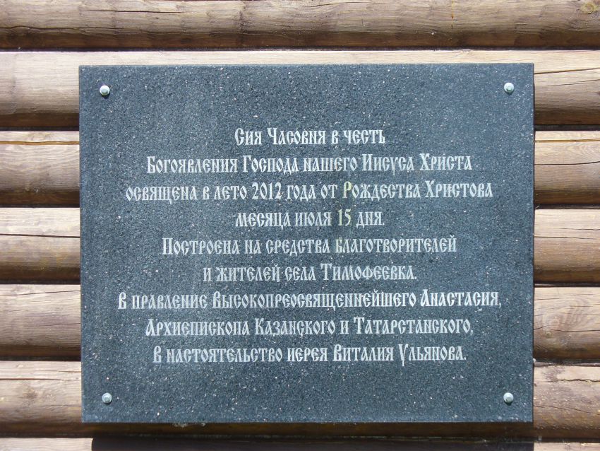 Часовня Богоявления Господня, Тимофеевка (Высокогорский район, Республика Татарстан). дополнительная информация