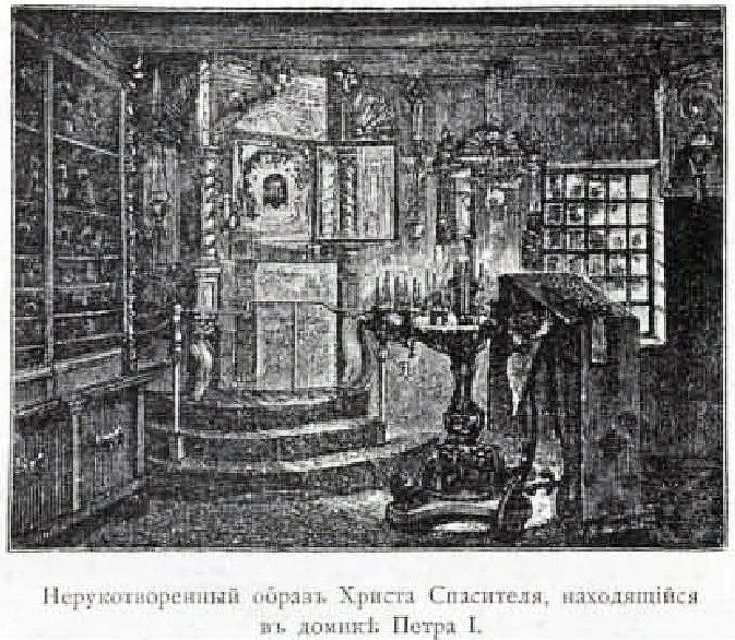 Часовня Христа Спасителя в домике Петра Великого, Петроградский район (Санкт-Петербург, г. Санкт-Петербург). архивная фотография, Фото из книги 