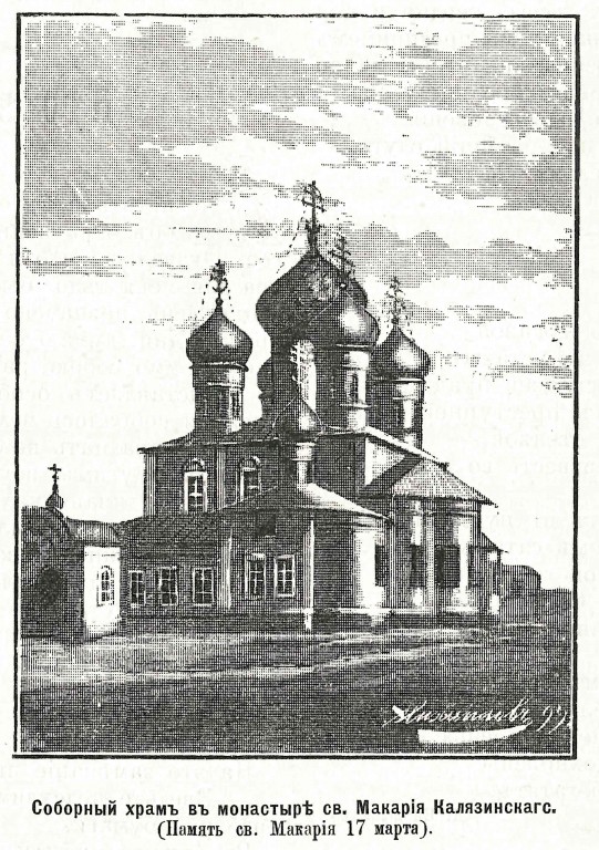 Троицкий Калязинский Макарьевский монастырь, Калязин (Калязинский район, Тверская область). графика, Рис. из журнала 