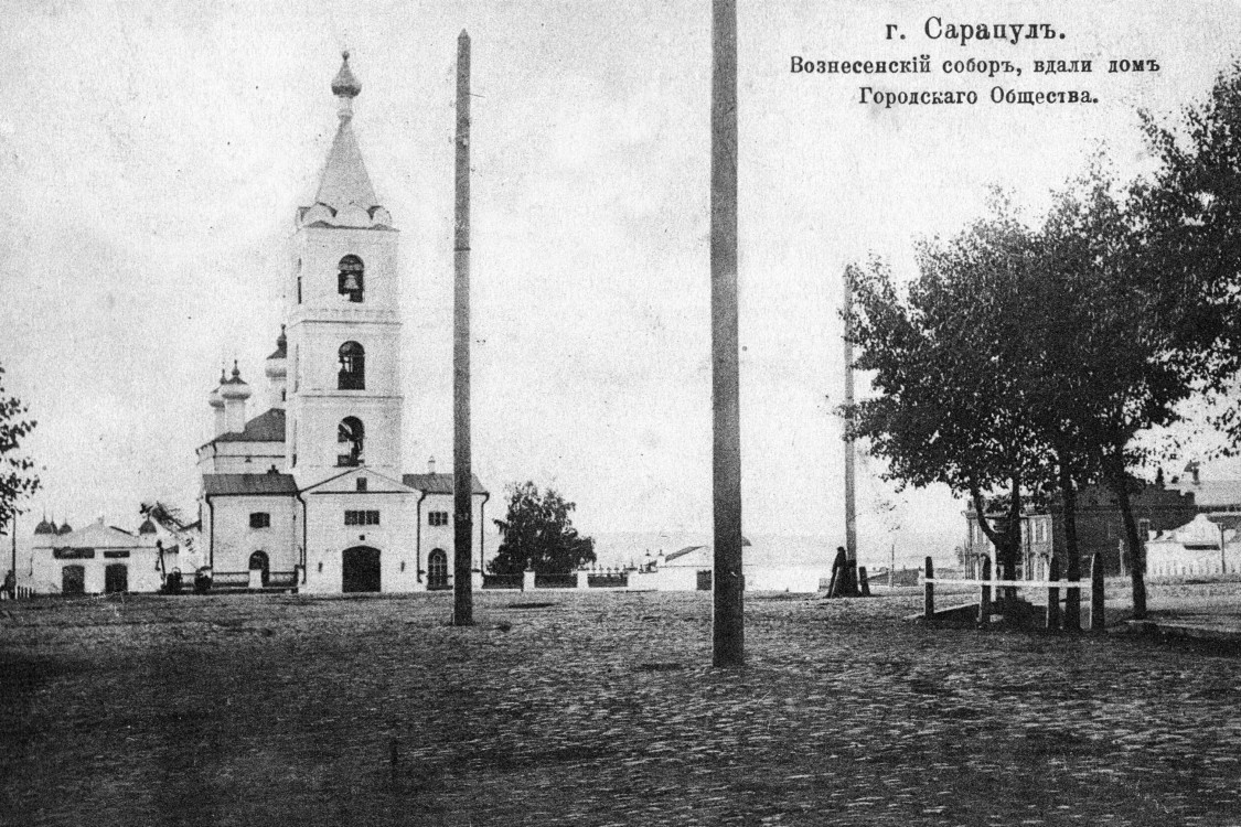 Собор Вознесения Господня, Сарапул (Сарапульский район и г. Сарапул, Республика Удмуртия). архивная фотография, 1910 год с сайта https://pastvu.com/p/443587