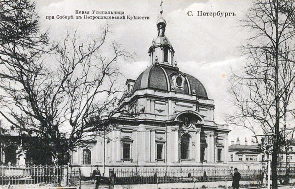Церковь Александра Невского в Петропавловской крепости, Петроградский район (Санкт-Петербург, г. Санкт-Петербург). архивная фотография, Фотоснимок с дореволюционной почтовой фотокарточки нач. ХХ века.