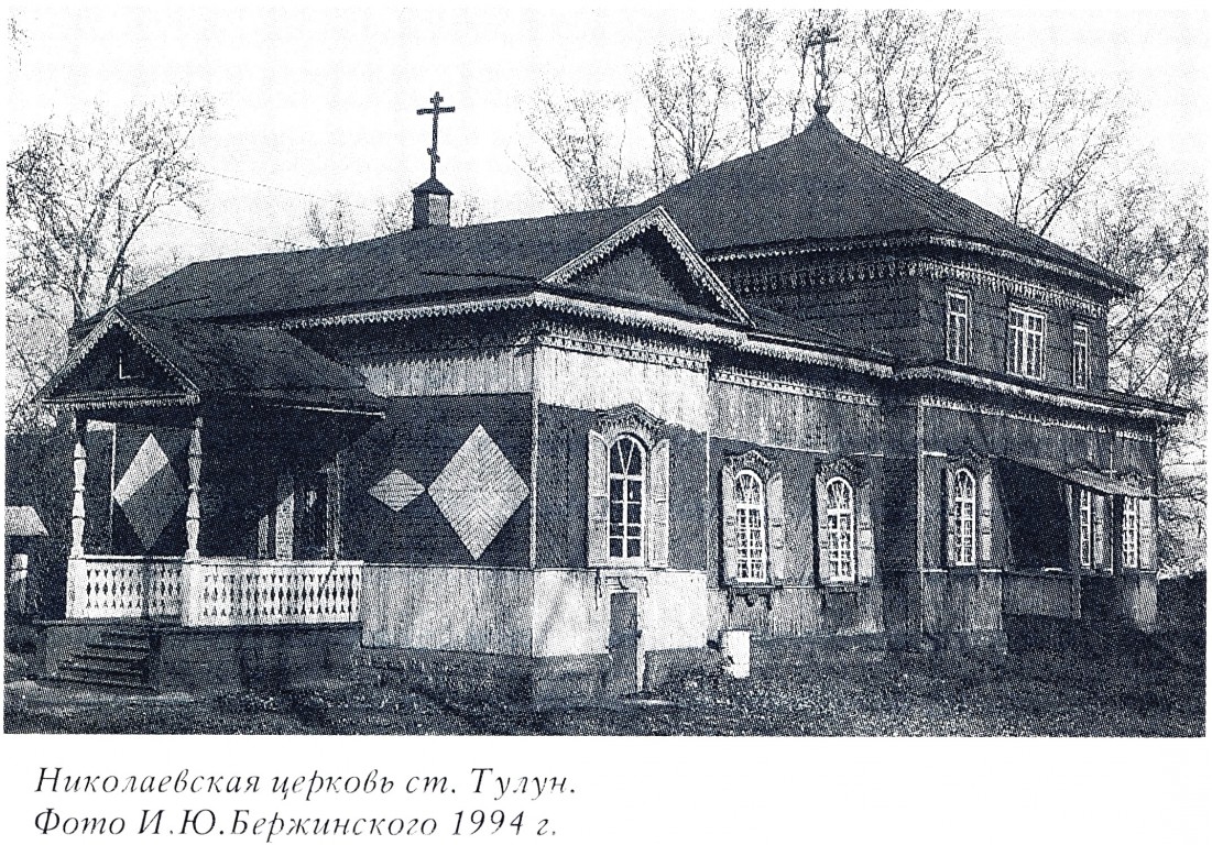 Церковь Николая Чудотворца, Тулун (Тулунский район, Иркутская область). архивная фотография, Фото из книги 