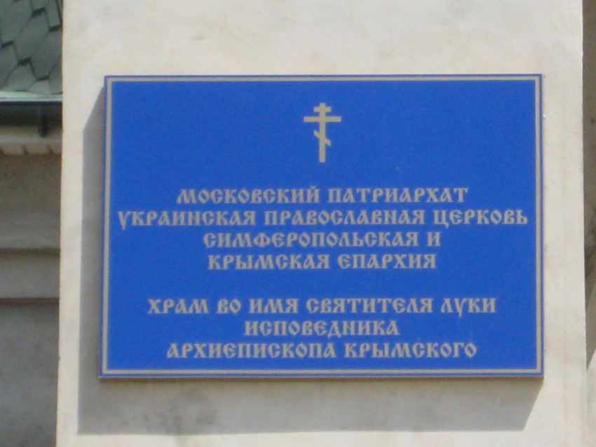 Церковь Луки (Войно-Ясенецкого) в микрорайоне Спутник-2, Евпатория (Евпатория, город, Республика Крым). дополнительная информация