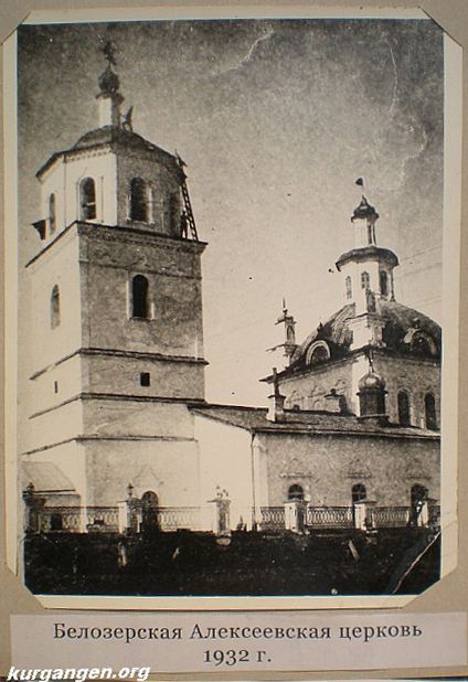 Человека Божия, церковь Алексия, Белозерское (Белозерский район, Курганская область). архивная фотография, Фото 1932 года из фондов Белозерского краеведческого музея