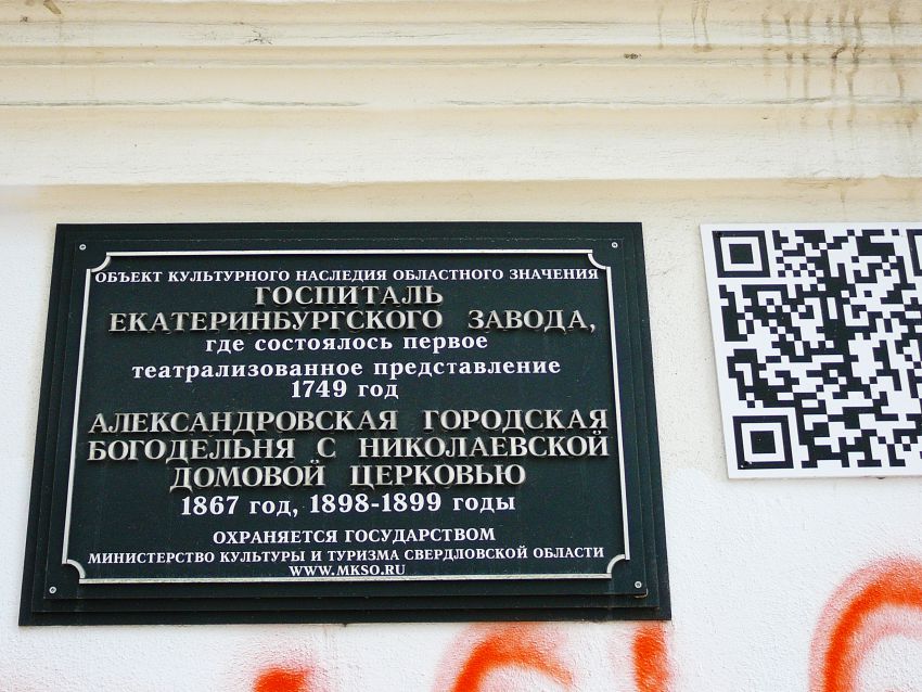 Домовая церковь Николая Чудотворца при бывшей Александровской городской богадельне, Екатеринбург (Екатеринбург (МО город Екатеринбург), Свердловская область). дополнительная информация