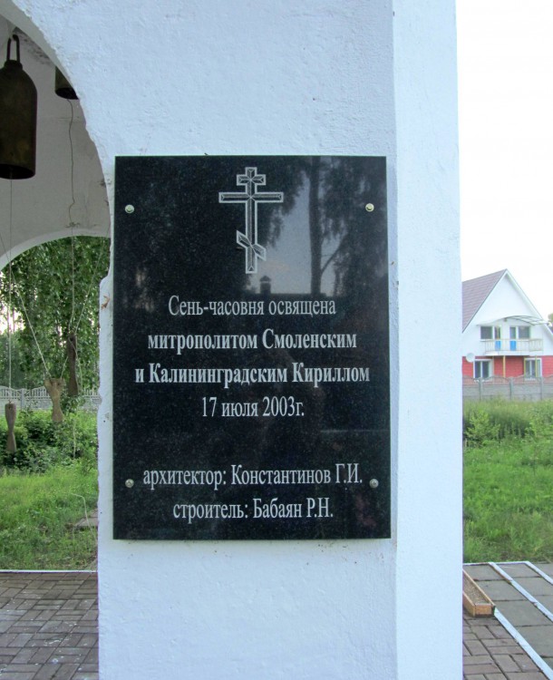 Неизвестная часовня, Вяземский (Вяземский район, Смоленская область). дополнительная информация