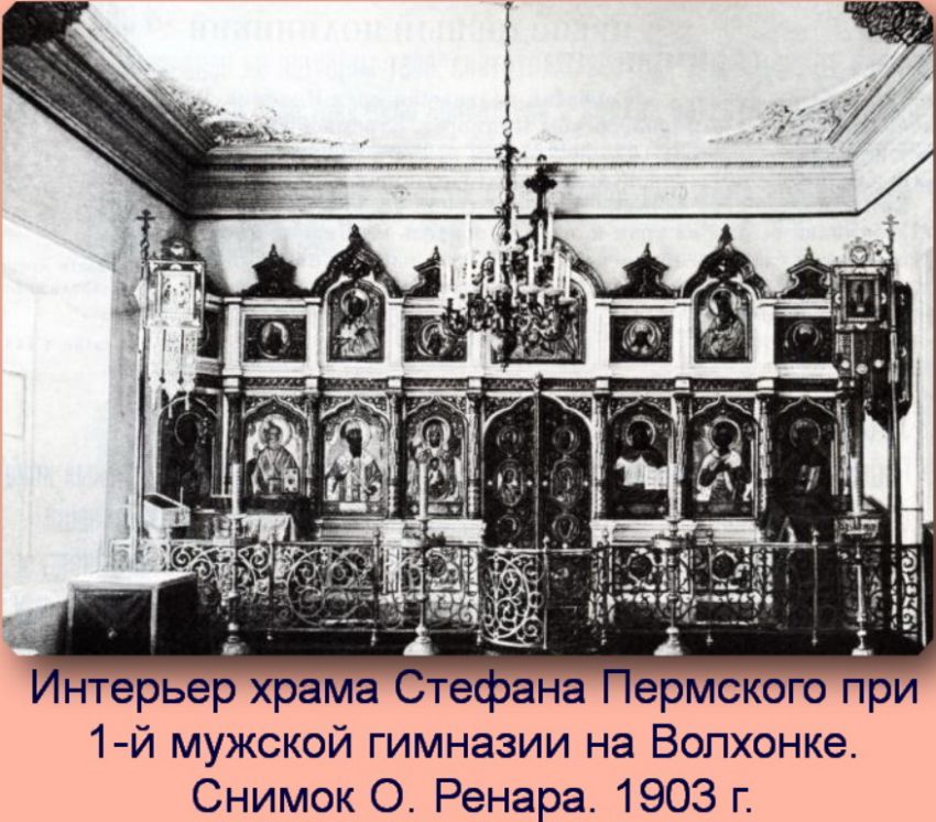 Домовая церковь Стефана Пермского при 1-ой мужской гимназии на Волхонке, Хамовники (Центральный административный округ (ЦАО), г. Москва). архивная фотография, Фото с сайта http://www.vestarchive.ru