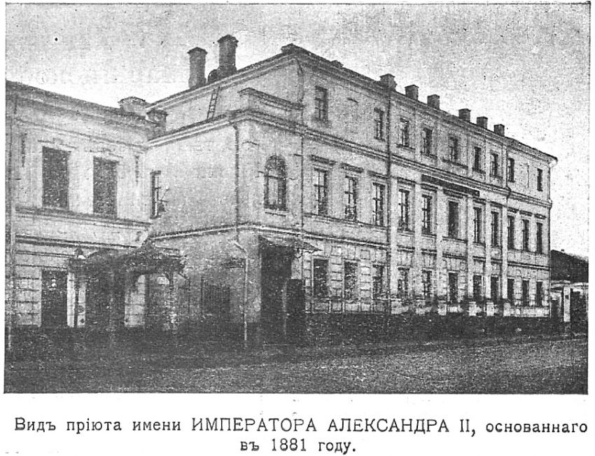 Домовая церковь Александра Невского при бывшем приюте имени Александра II, Якиманка (Центральный административный округ (ЦАО), г. Москва). архивная фотография, Фото из книги 