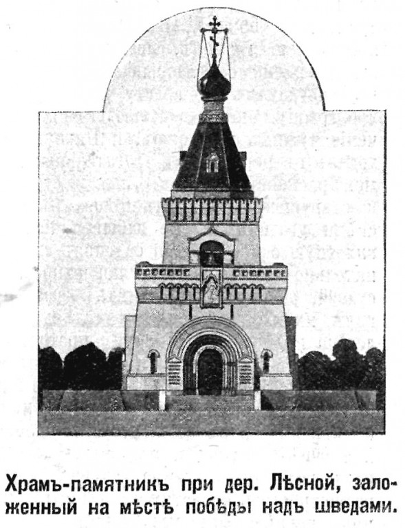 Церковь Петра и Павла, Лесная (Славгородский район, Беларусь, Могилёвская область). архивная фотография, Рис. из журнала 