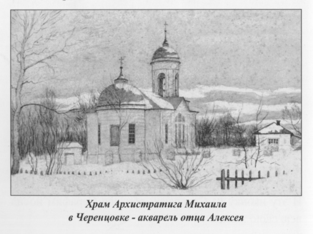 Церковь Михаила Архангела, Черенцовка (Пензенский район и ЗАТО Заречный, Пензенская область). графика, Иллюстрация из книги: Слободской А. С., Толстая О. М., «Протоиерей Серафим Слободской. Жизнь и наследие». Сретенский монастырь, 2014 г.