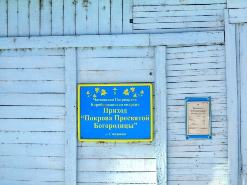 Церковь Покрова Пресвятой Богородицы, Смидович (Смидовичский район, Еврейская автономная область). фасады