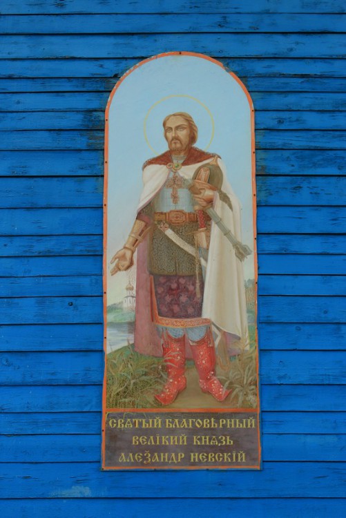Церковь Александра Невского, Новая Кармала (Кошкинский район, Самарская область). архитектурные детали, Икона Александра Невского на восточной стене апсиды
