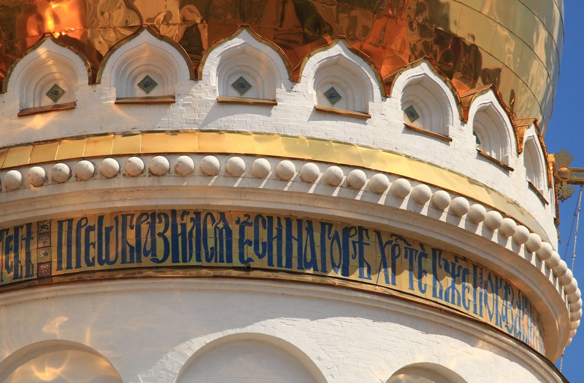 Собор Преображения Господня, Тольятти (Тольятти, город, Самарская область). архитектурные детали, Керамический фриз центрального барабана с цитатой из Евангелия, повествующей о Преображении Господнем