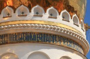 Собор Преображения Господня, Керамический фриз центрального барабана с цитатой из Евангелия, повествующей о Преображении Господнем<br>, Тольятти, Тольятти, город, Самарская область