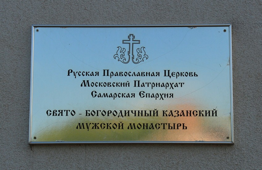 Богородичный Казанский мужской монастырь, Винновка (Ставропольский район, Самарская область). дополнительная информация