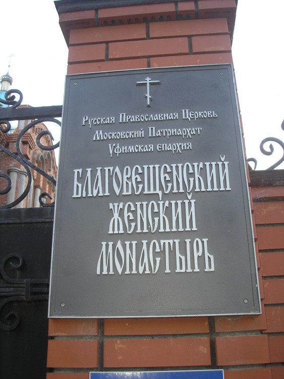 Благовещенский женский монастырь, Стерлитамак (Стерлитамак, город, Республика Башкортостан). дополнительная информация