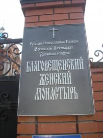 Стерлитамак. Благовещенский женский монастырь
