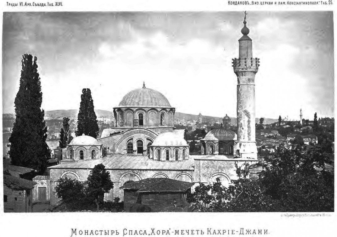 Стамбул. Спасителя в Хоре, монастырь. архивная фотография, http://нэб.рф/catalog/000199_000009_003911297/viewer/?page=3&positionpart=1