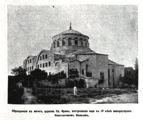 Стамбул. Церковь Ирины. архивная фотография, Фото из иллюстрированного приложения к газете 