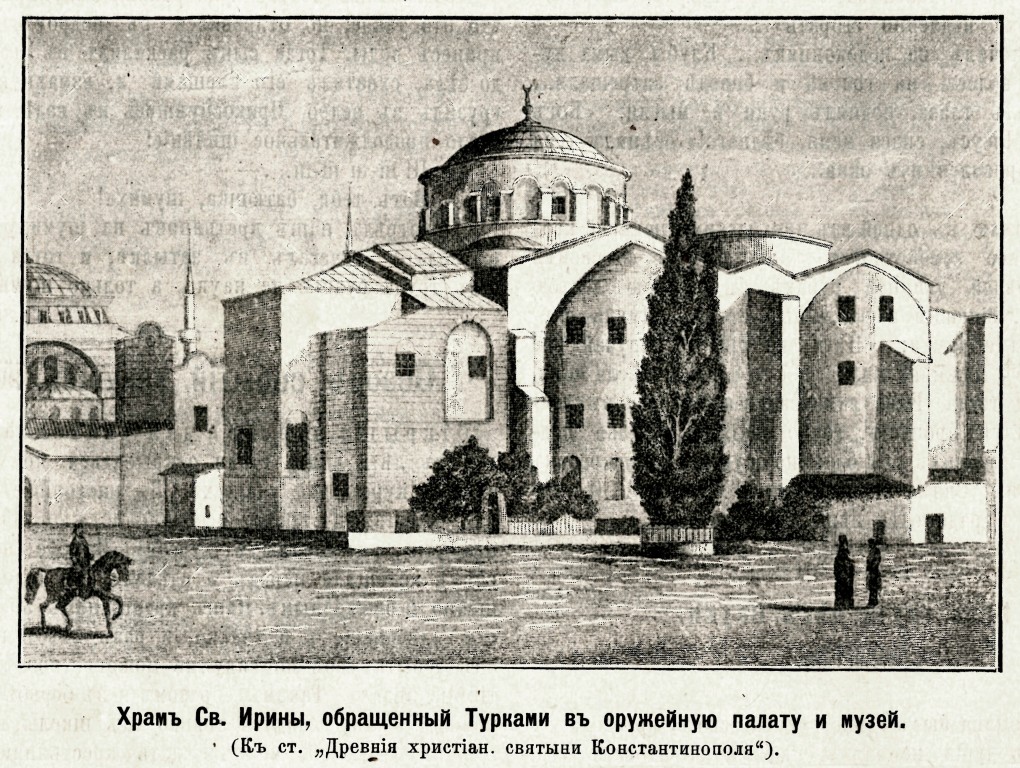 Церковь Ирины, Стамбул (Стамбул, Турция). архивная фотография, Рис. из журнала 
