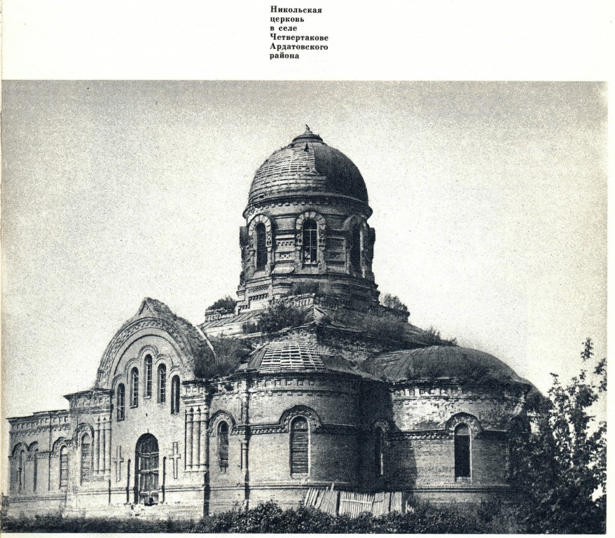 Церковь Троицы Живоначальной, Тургенево (Ардатовский район, Республика Мордовия). архивная фотография, Фото из журнала 