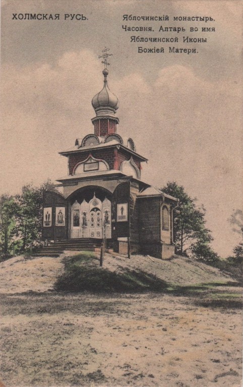 Онуфриевский Яблочинский монастырь, Яблечна (Люблинское воеводство, Польша). архивная фотография, Дореволюционная открытка