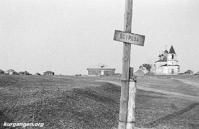 Церковь Николая Чудотворца, Острова (Юргамышский район, Курганская область). архивная фотография, 1930-ые годы. Фото из архива Сергея Коробейникова.