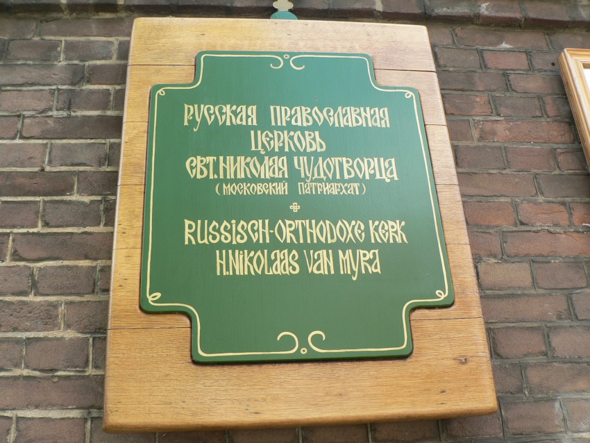 Православный храм в амстердаме