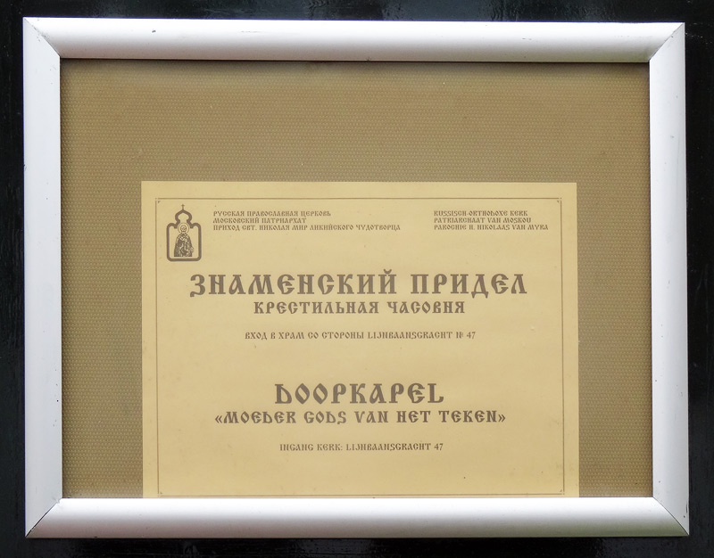 Церковь Николая Чудотворца, Амстердам (Нидерланды, Прочие страны). дополнительная информация, Вывеска у входа в Знаменский придел со стороны улицы Tichelstraat