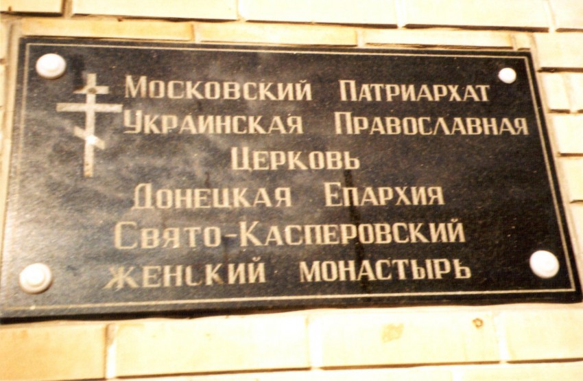 Касперовский женский монастырь, Грузско-Ломовка (Макеевский район, Украина, Донецкая область). дополнительная информация