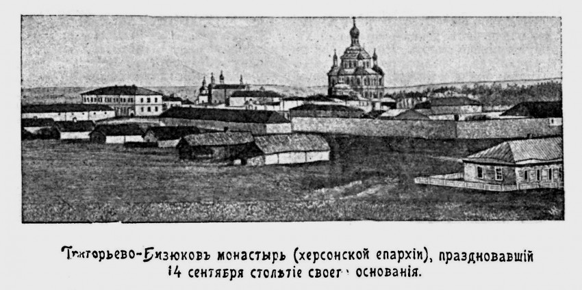 Григорьевский Бизюков мужской монастырь, Красный Маяк (Бериславский район, Украина, Херсонская область). архивная фотография, Рис. из журнала 