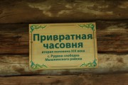 Народный этнографический музей. Неизвестная привратная часовня из села Рудина Слободка - Мышкин - Мышкинский район - Ярославская область