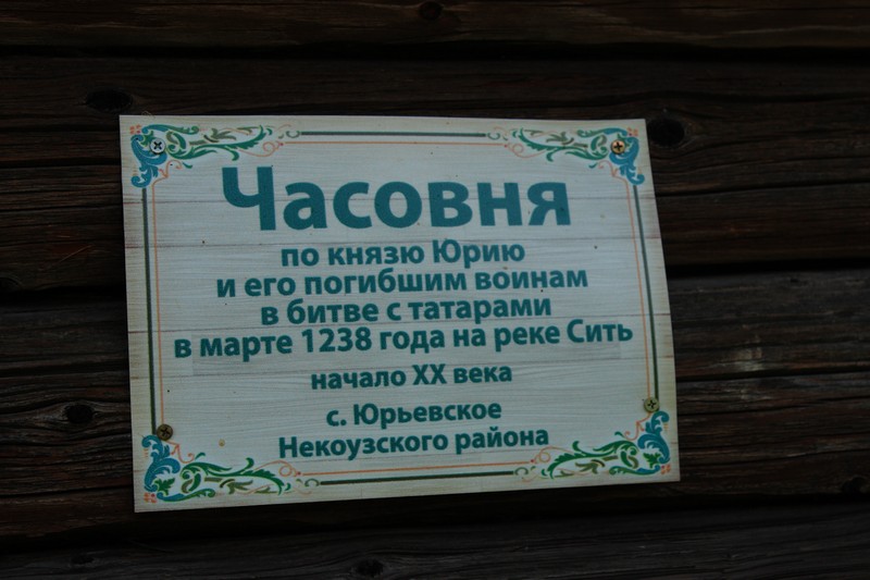 Народный этнографический музей. Часовня Георгия Владимирского, Мышкин (Мышкинский район, Ярославская область). дополнительная информация, Музейная табличка на стене часовни