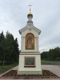 Трасса Р132, 129-й километр. Часовня Сергия Радонежского