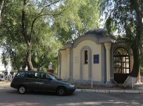 Демиевка. Часовня Двенадцати апостолов и новомучеников Сербских