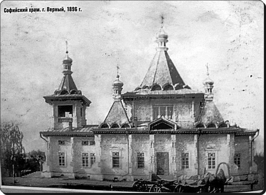 Собор Веры, Надежды, Любови и матери их Софии, Алматы (Алматы, город, Казахстан). архивная фотография, Софийский храм г. Верного, 1896 год с сайта http://mitropolia.kz/ru