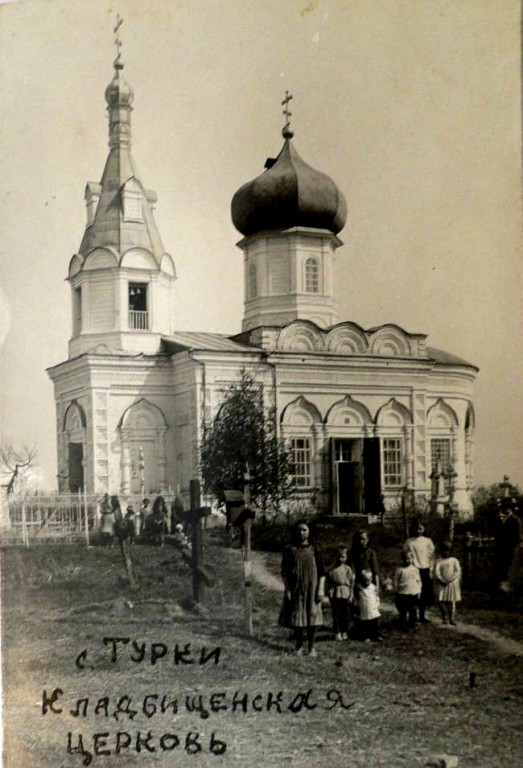 Церковь Надежды, Турки (Турковский район, Саратовская область). архивная фотография, Источник: из коллекции Турковского историко-краеведческого музея. с сайта http://oldsaratov.ru/photo/gubernia/4642