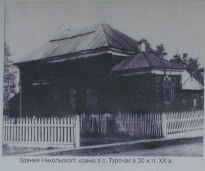 Церковь Николая Чудотворца, Турочак (Турочакский район, Республика Алтай). архивная фотография, Храм после закрытия