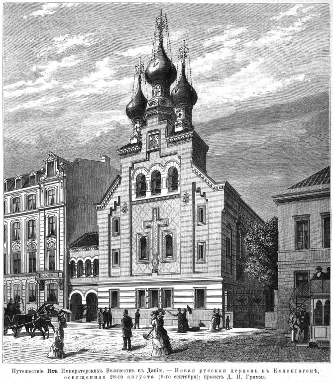 Церковь Александра Невского, Копенгаген (Дания, Прочие страны). архивная фотография, Рис. из журнала 
